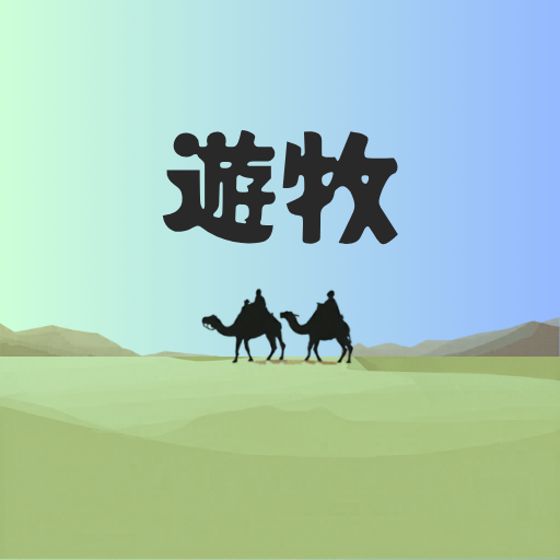 遊牧